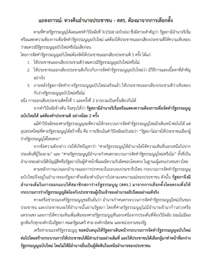 "เครือข่ายประชาชนร่างรธน." บุก "ศาลรธน."  ทวงคืนอำนาจปชช. เลือกผู้ร่างรธน.