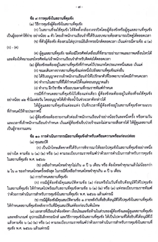 เปิดประกาศกรมราชทัณฑ์ “ขังนอกคุก” เอื้อ-ไม่เอื้อ “ทักษิณ”