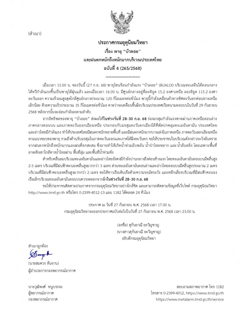 ประกาศฉบับที่ 4 เตือน พายุ “บัวลอย” ไทยมีฝนตกหนักหลายพื้นที่