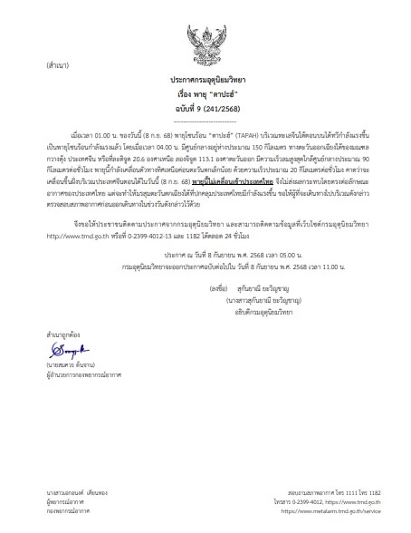 อุตุฯประกาศเตือน! ฉบับที่ 9 อัปเดต พายุโซนร้อน “ตาปะฮ์”