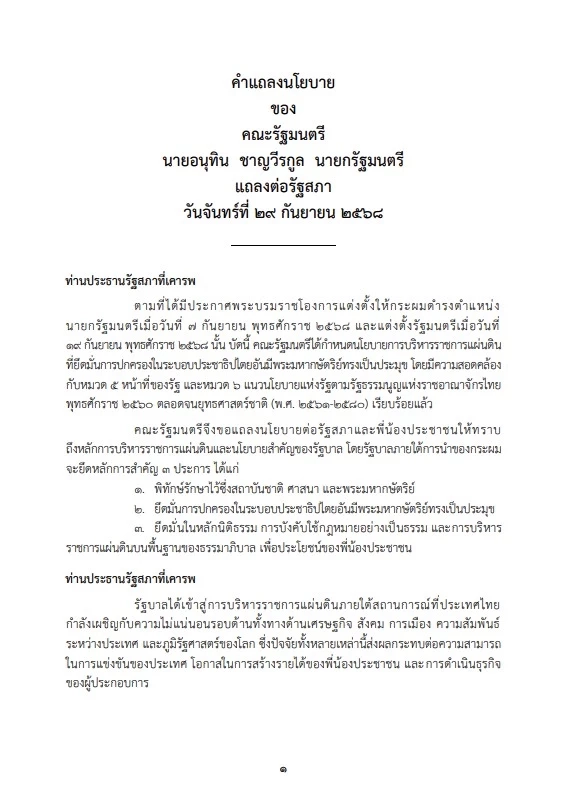 ถอดรหัสไฮไลต์ "4 นโยบายเร่งด่วน" คำแถลง "นโยบายรัฐบาล" ฉบับเต็ม "นายกฯอนุทิน"