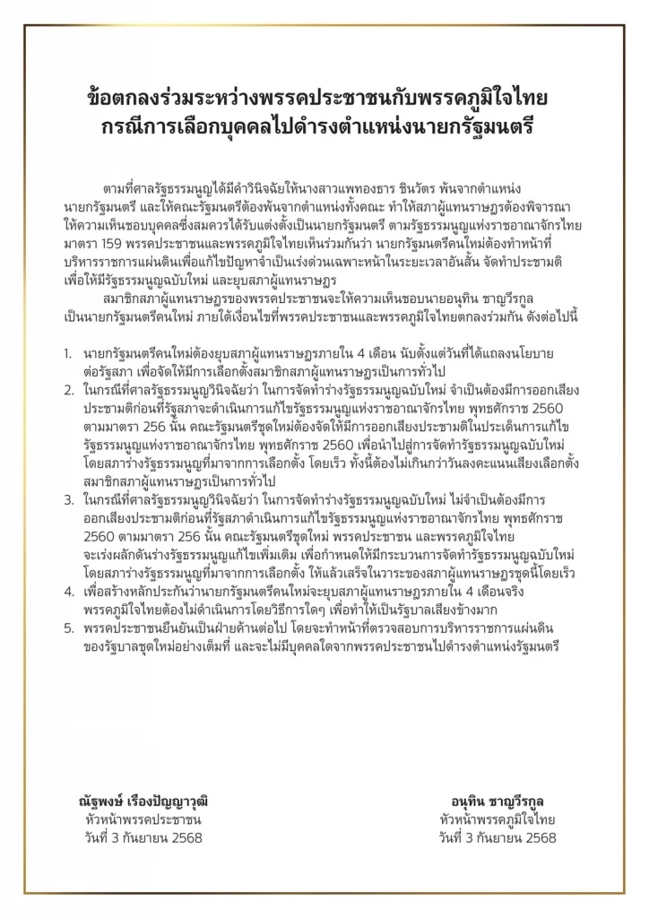 มติ ปชน.พร้อมดัน "อนุทิน" นั่งนายกฯ คนที่ 32 แลก 5 เงื่อนไข