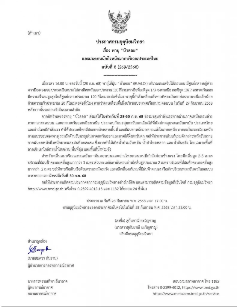 กรมอุตุฯ ออกประกาศฉบับที่ 8 พายุบัวลอย ฝนตกหนักมากหลายภาค