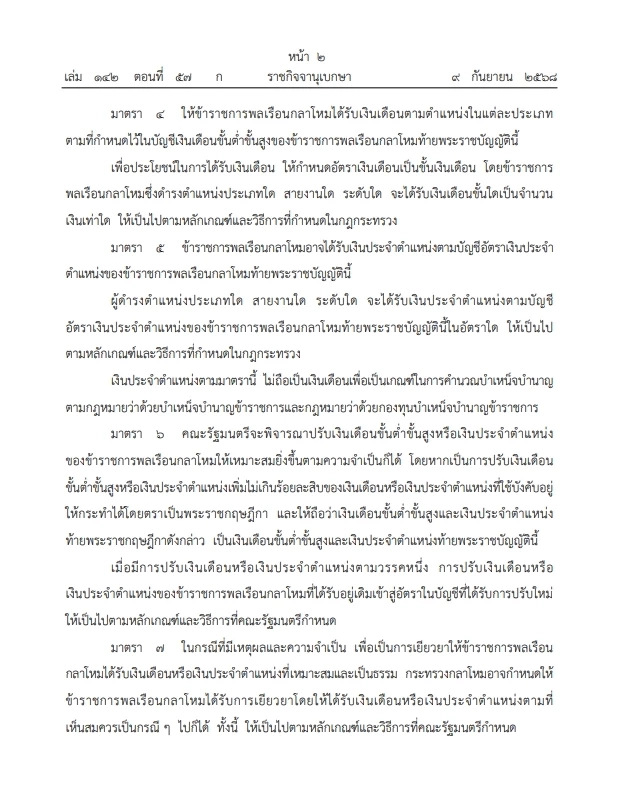 เฮ! เปิดบัญชีอัตรา เงินเดือน และเงินประจำตำแหน่ง ขรก.พลเรือน กลาโหม ฉบับใหม่