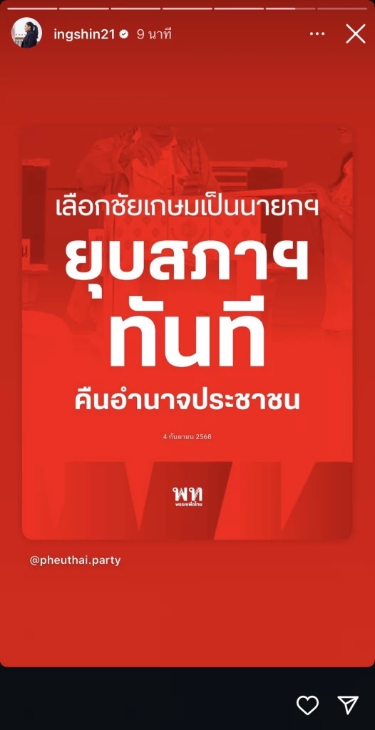 “อิ๊งค์” โพสต์ โหวตเลือก “ชัยเกษม” เป็นนายกฯ ยุบสภาทันที