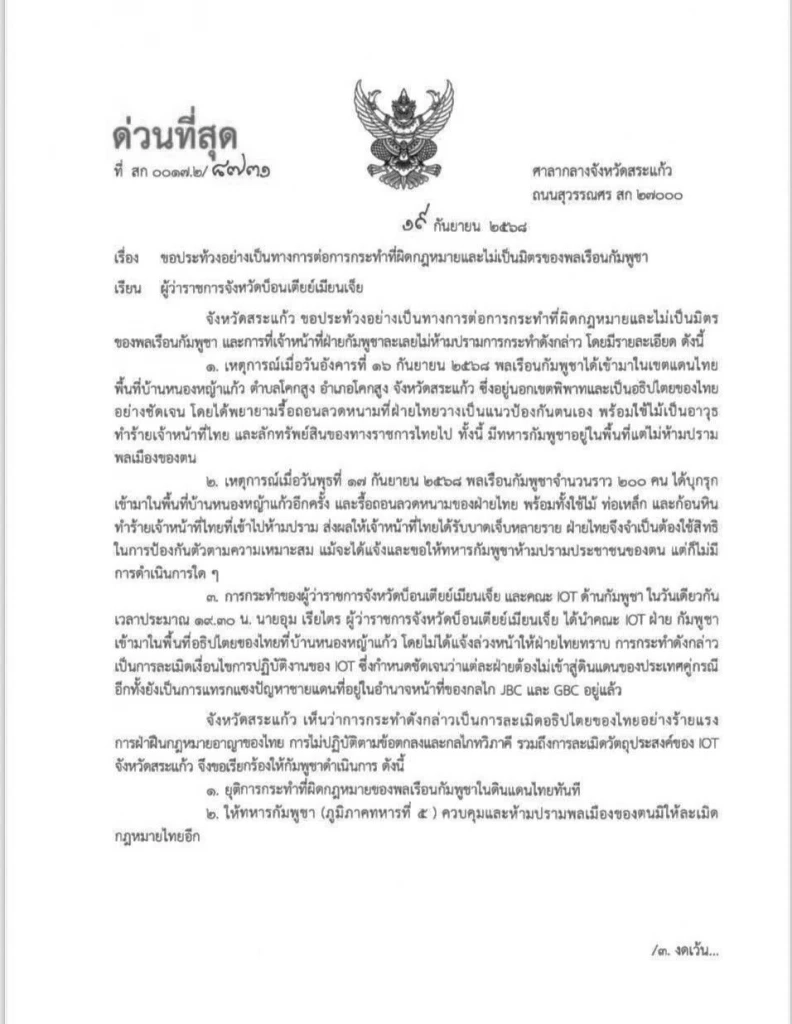 ผู้ว่าฯสระแก้ว ส่งหนังสือประท้วงกัมพูชา ละเมิดอธิปไตยไทย