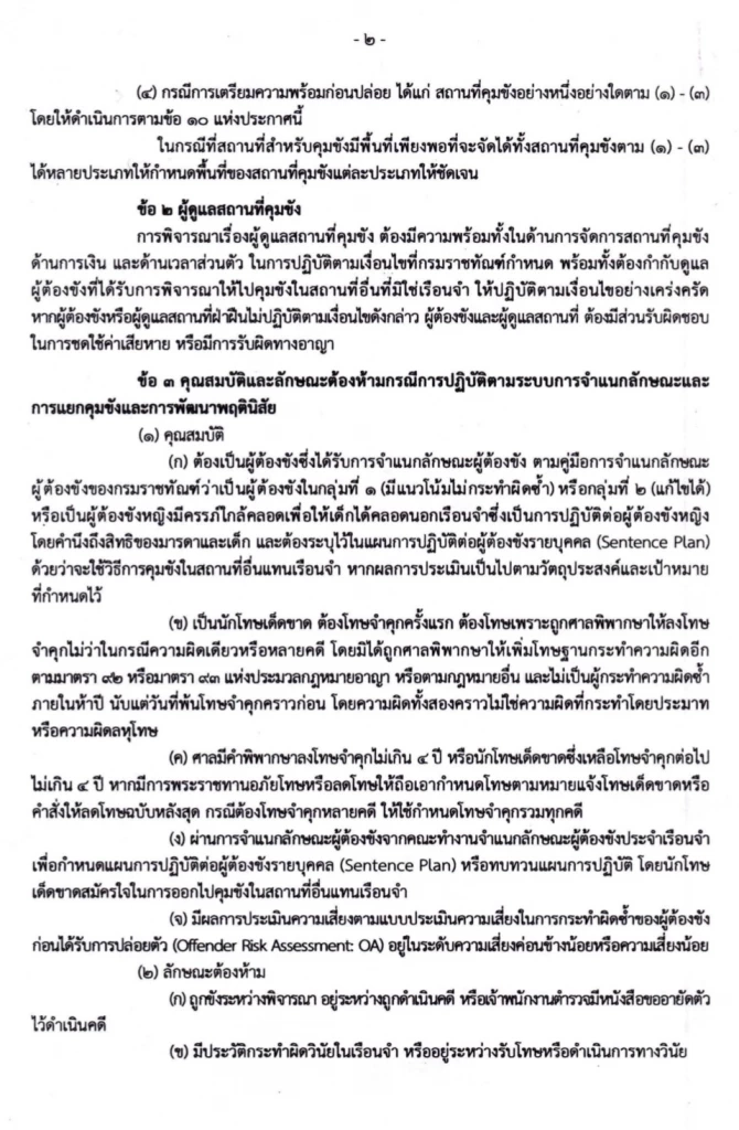 เปิดประกาศกรมราชทัณฑ์ “ขังนอกคุก” เอื้อ-ไม่เอื้อ “ทักษิณ”