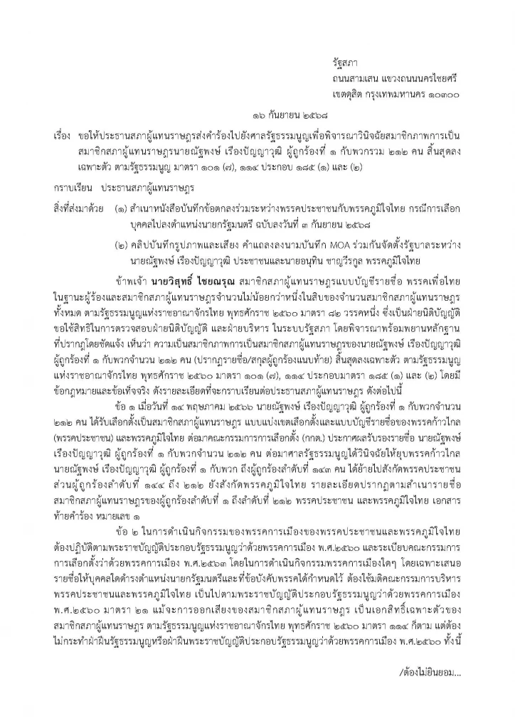 เปิด 3 ร่างคำร้อง "มือ กม.เพื่อไทย" ไล่เช็กบิล "อนุทิน-ภูมิใจไทย-ประชาชน"