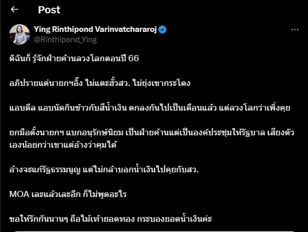 ดร.หญิง ลิณธิภรณ์ โพสต์เดือด ฝ่ายค้านลวงโลก แอบดีลนานแล้ว