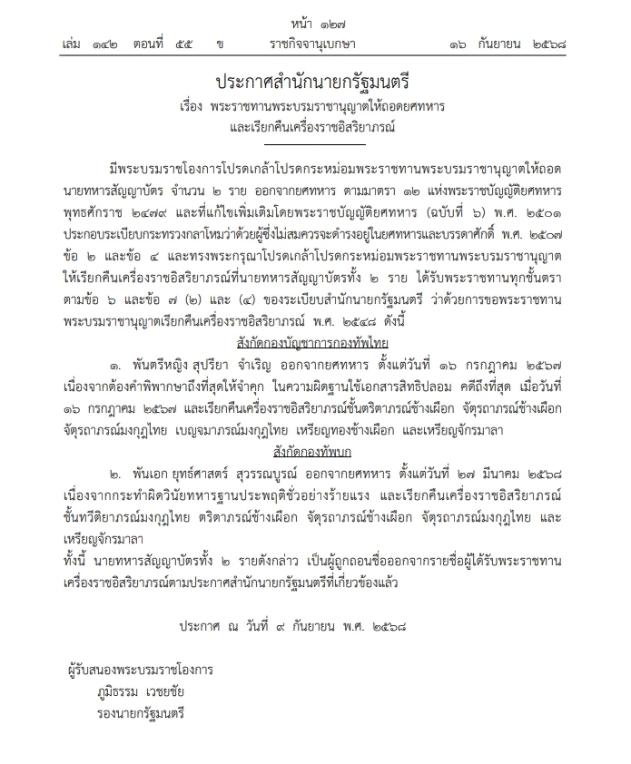 โปรดเกล้าฯ "ถอดยศทหาร" และ "เรียกคืนเครื่องราชฯ"นายทหารสัญญาบัตร  2 ราย