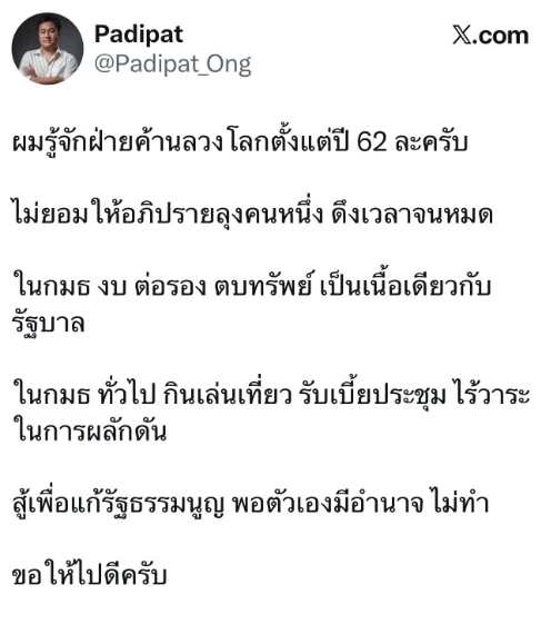 ดร.หญิง ลิณธิภรณ์ โพสต์เดือด ฝ่ายค้านลวงโลก แอบดีลนานแล้ว