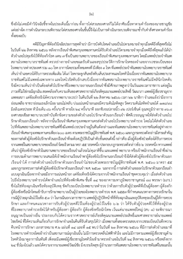 เปิดคำสั่งศาลฎีกาฯฉบับเต็ม บังคับโทษ “ทักษิณ” ชั้น 14 มิชอบ