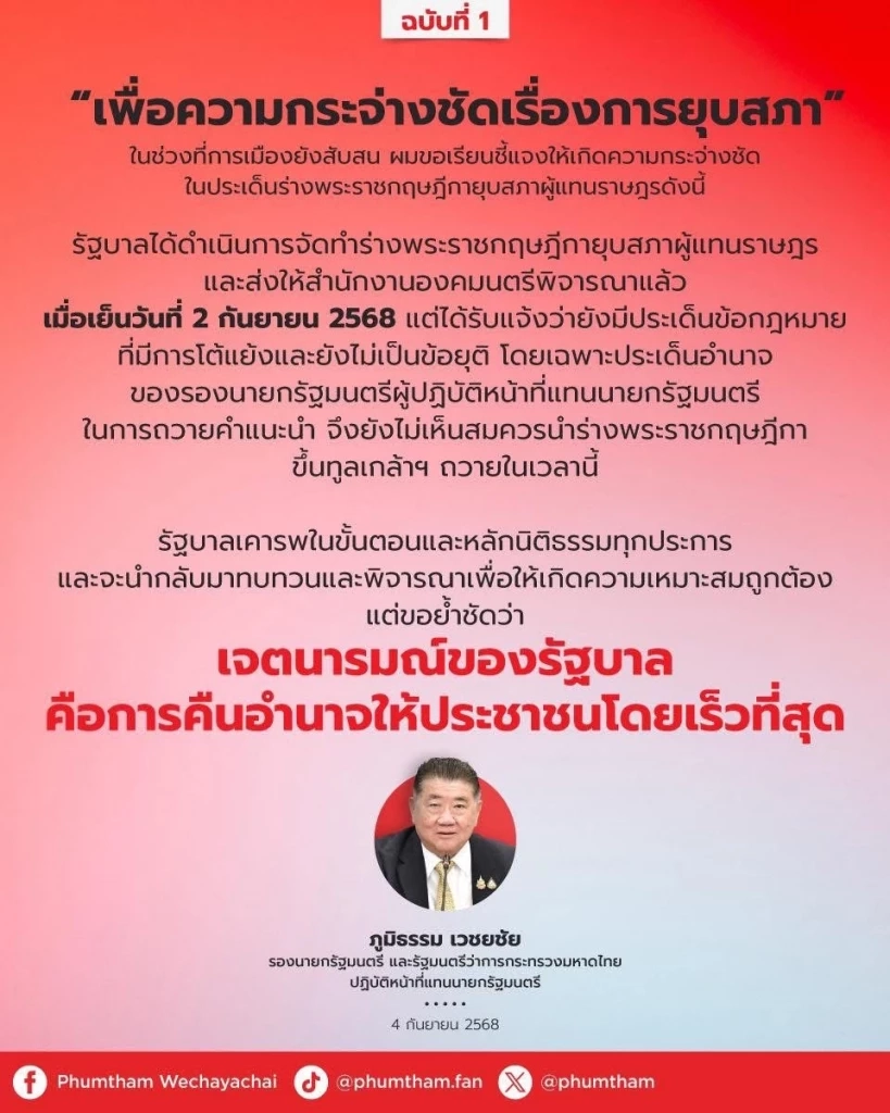 “ภูมิธรรม” ออกแถลงการณ์สารภาพ  ร่าง พ.ร.ฎ.ยุบสภา โดนตีกลับ