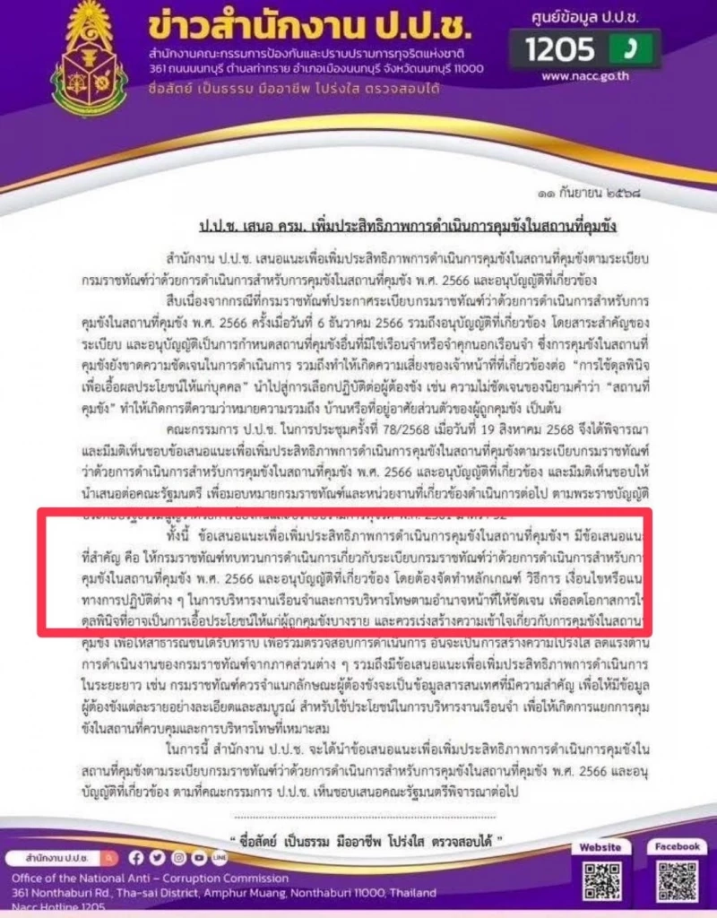 ด่วน! ป.ป.ช.ชง ครม.ทบทวน ระเบียบคุมขังนอกเรือนจำ หวั่นเอื้อบางคน