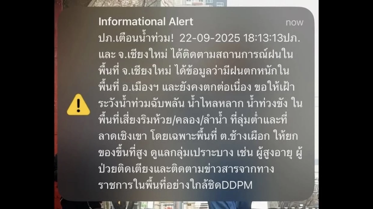 ฝนถล่ม!เชียงใหม่ ปภ.ส่ง Cell Broadcast เตือนภัย น้ำป่าหลากหลายจุด