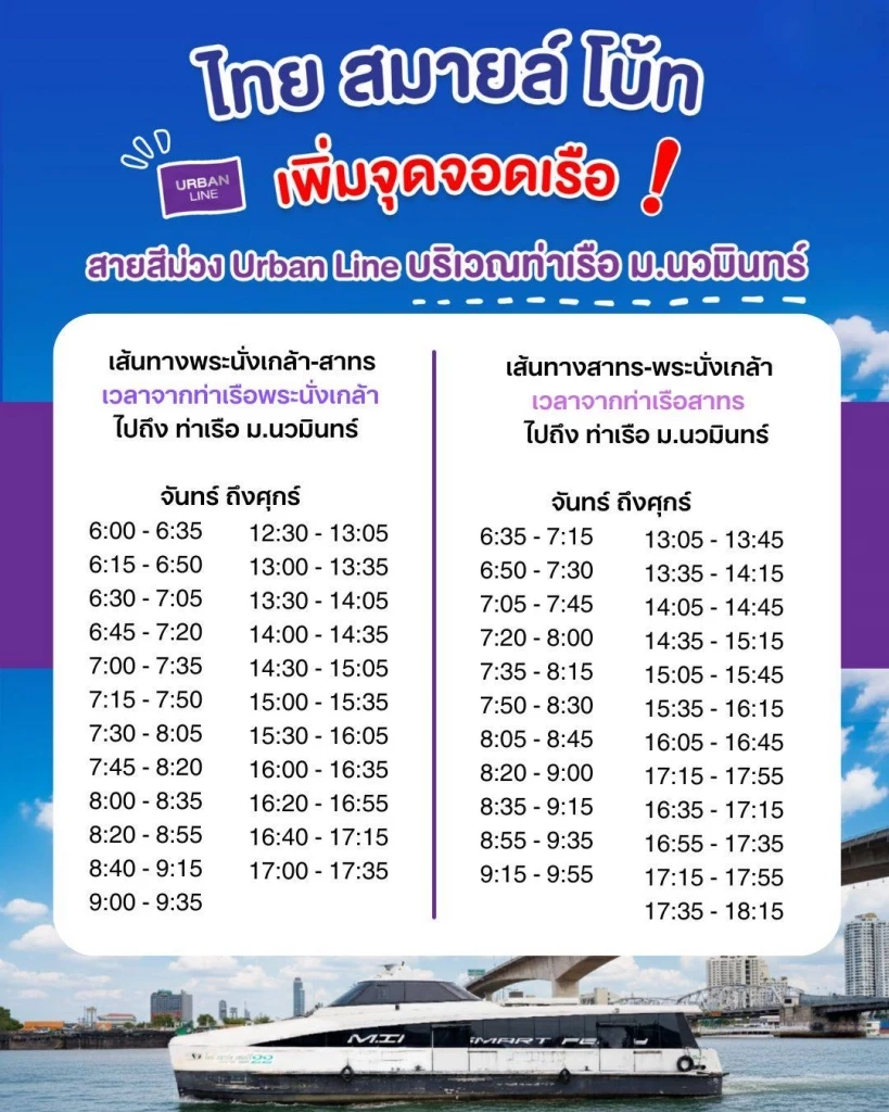 ไทย สมายล์ โบ้ท เพิ่มจุดจอดท่าเรือ ม.นวมินทร์ ช่วยเหตุถนนยุบ