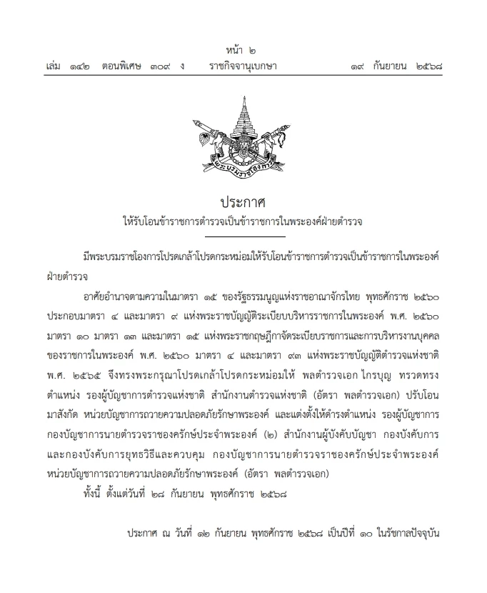 ราชกิจจาฯ รับโอน \"พล.ต.อ. ไกรบุญ ทรวดทรง\" มาเป็น \"ขรก.ในพระองค์ฝ่ายตำรวจ\"