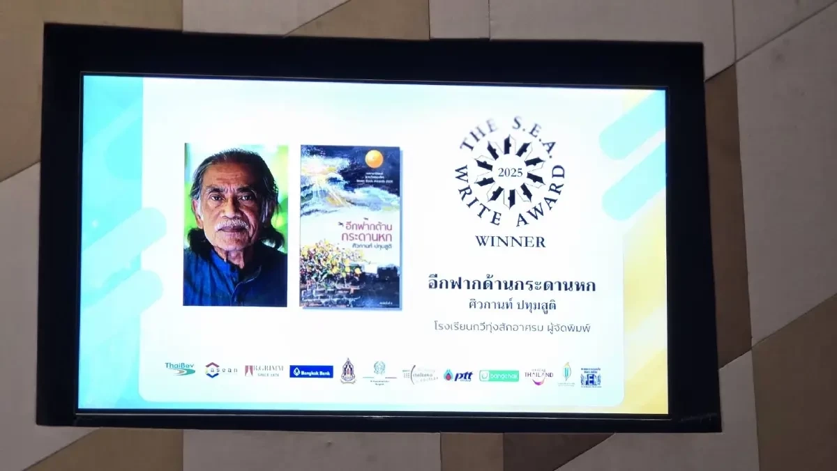 “ศิวกานท์ ปทุมสูติ” คว้าซีไรต์ปี 68 จากผลงาน “อีกฟากด้านกระดานหก”