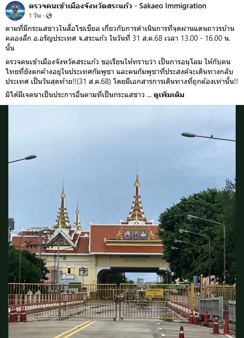 ดราม่าในโซเชียล! ตม.สระแก้ว แจงปม "เปิดด่านคลองลึก"