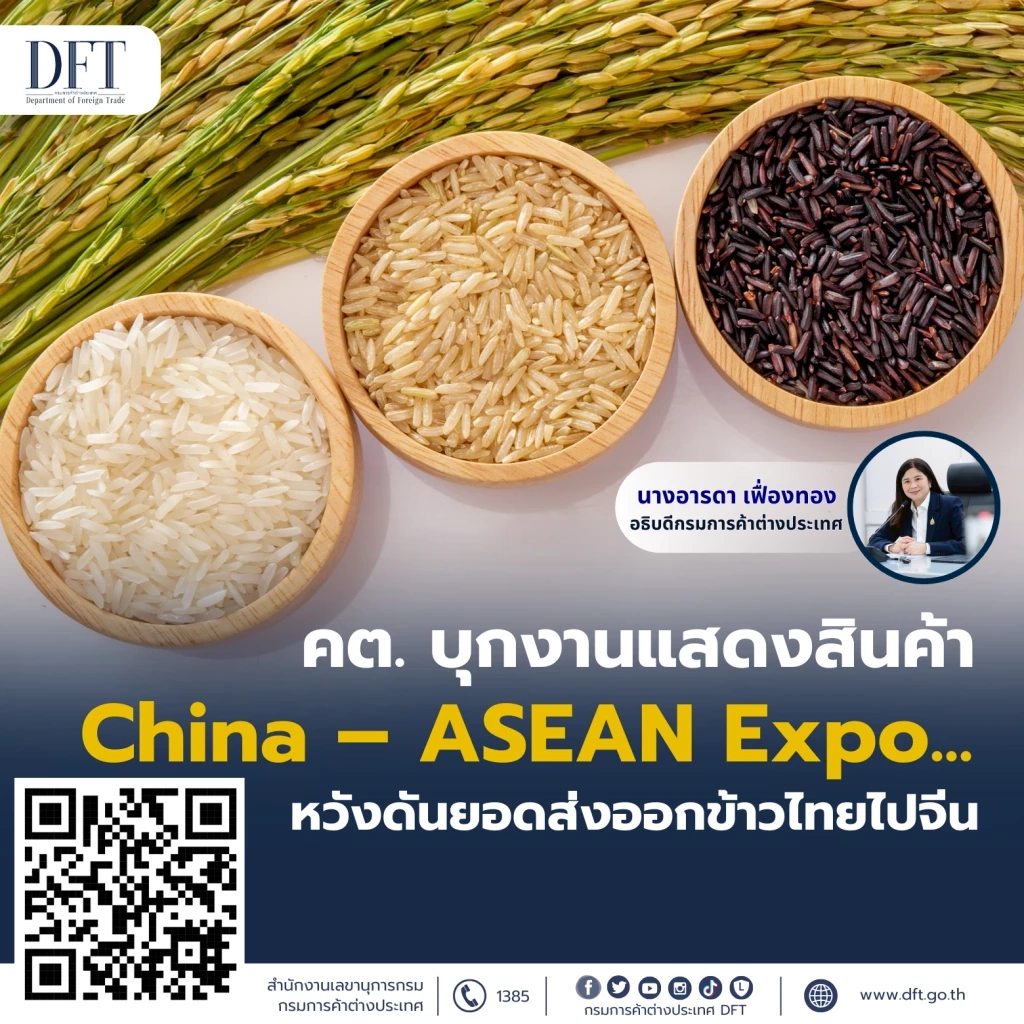 พาณิชย์บุก 'China – Asean Expo' หวังดันยอดส่งออกข้าวไทยไปจีน