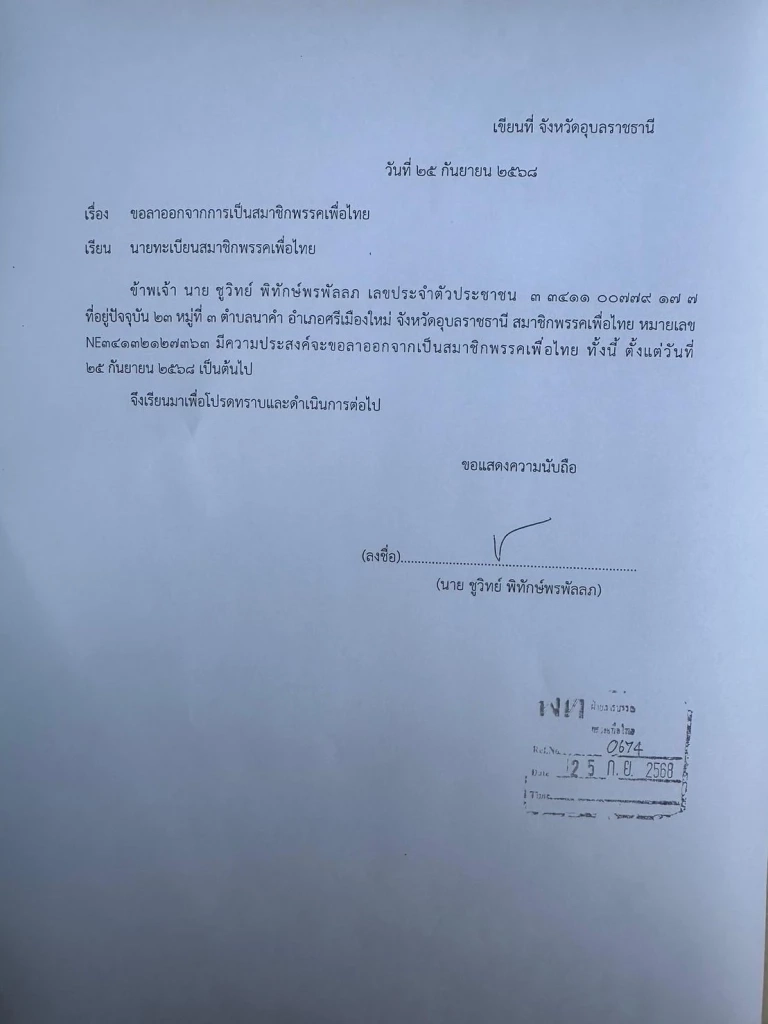 “ชูวิทย์” โบกมือลา เพื่อไทย หลังสังกัดค่ายสีแดงมายาวนาน