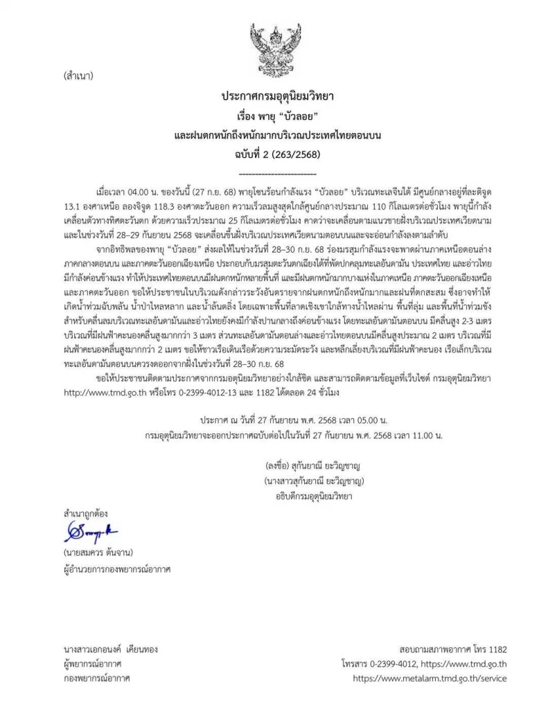 อุตุฯ อัปเดตพายุ “บัวลอย” ทำไทยฝนตกหนักมาก พร้อมพิกัดฝนถล่ม