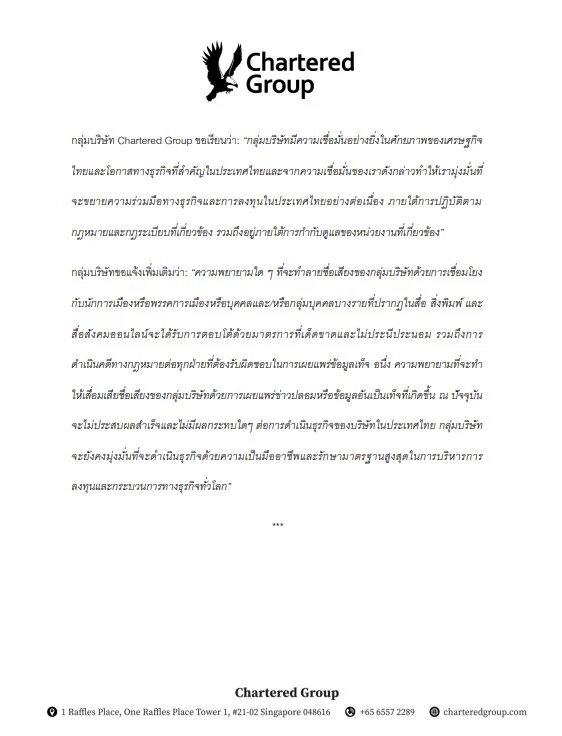 "ชาร์เตอร์ดกรุ๊ป" เตรียมฟ้องคนปล่อยข่าวเท็จ โยง "การเมืองไทย" ปมลงทุน "BCP-MFC-VGI"