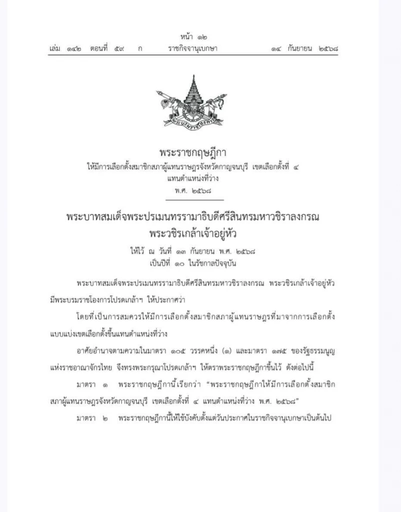ราชกิจจาฯ เผยแพร่ พ.ร.ฎ.เลือกตั้งซ่อม สส.กาญจนบุรี เขต 4 แทน "ศักดิ์ดา วิเชียรศิลป์" ที่ลาออก