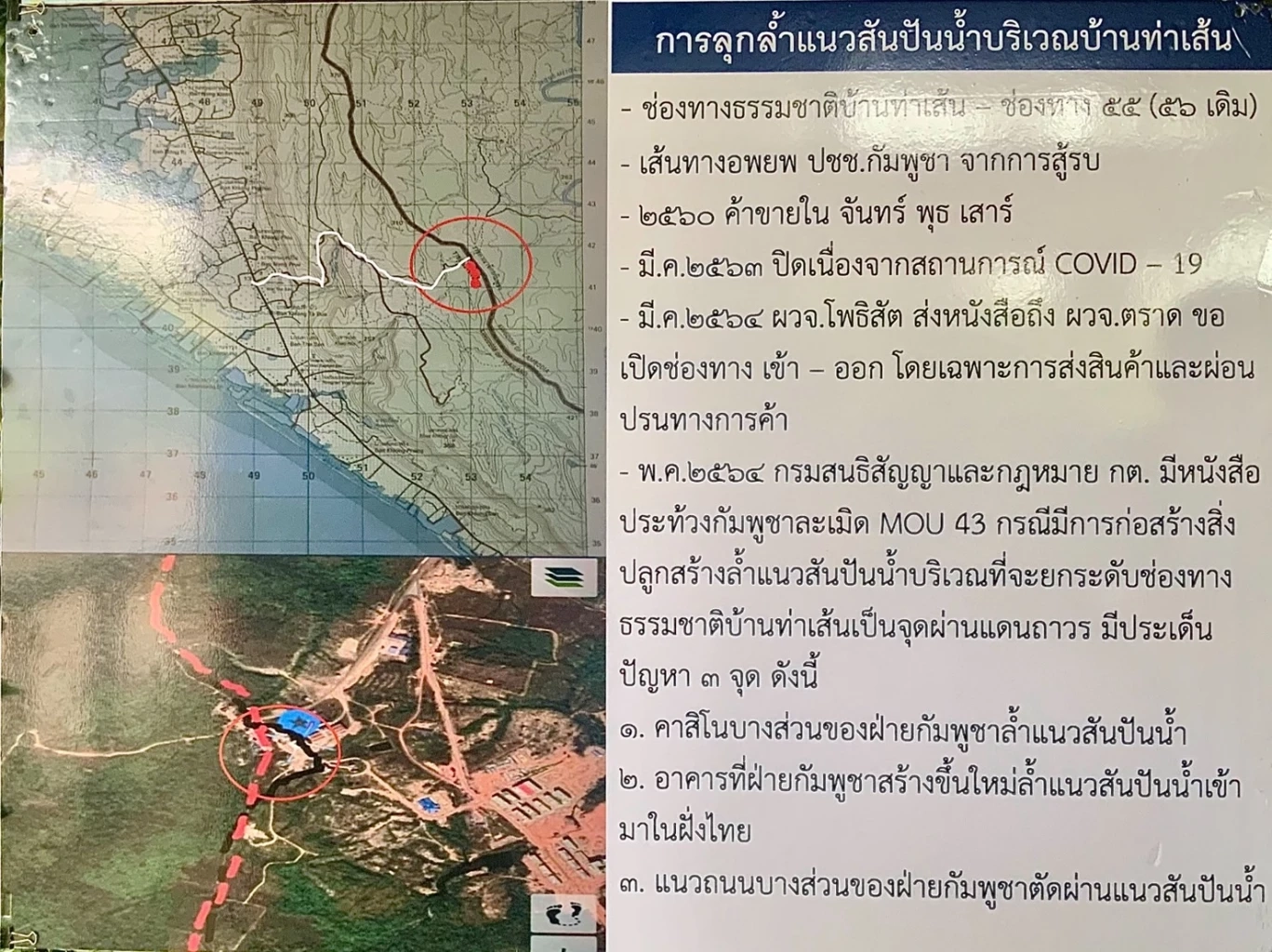 เปิดความจริง! "กัมพูชา" รุกล้ำไทย 17 จุด ละเมิด MOU 43