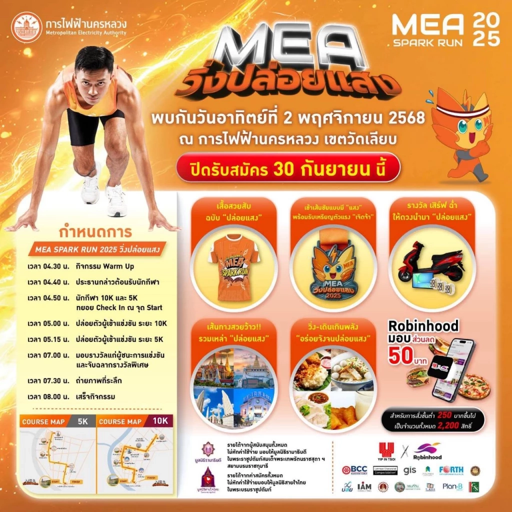 รวมเรื่องต้องรู้‼️ ก่อนไป 'วิ่งปล่อยแสง "MEA SPARK RUN 2025"
