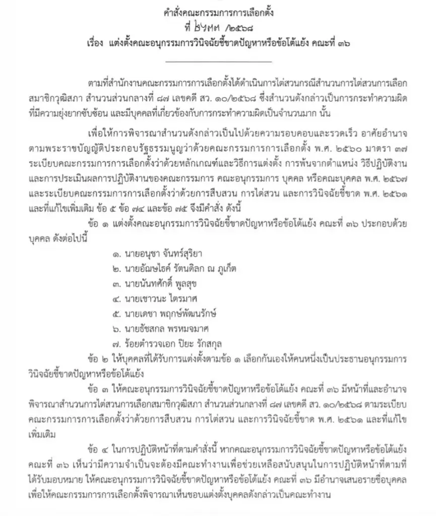 กกต.ตั้ง 7 ขุนพล คณะอนุกรรมการวินิจฉัยชี้ขาด คดีฮั้ว สว.