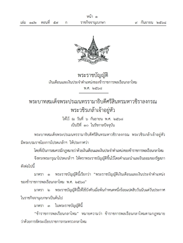 เฮ! เปิดบัญชีอัตรา เงินเดือน และเงินประจำตำแหน่ง ขรก.พลเรือน กลาโหม ฉบับใหม่