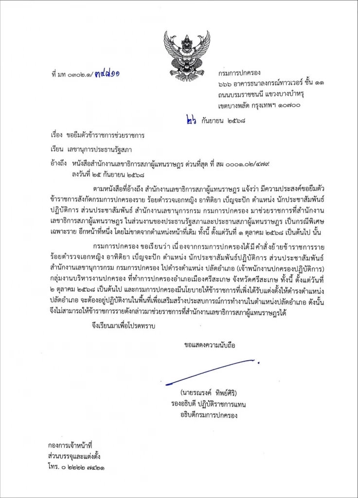 ไม่อนุมัติ “ผู้กองแคท” โยกช่วยงาน \"ประธานรัฐสภา\"