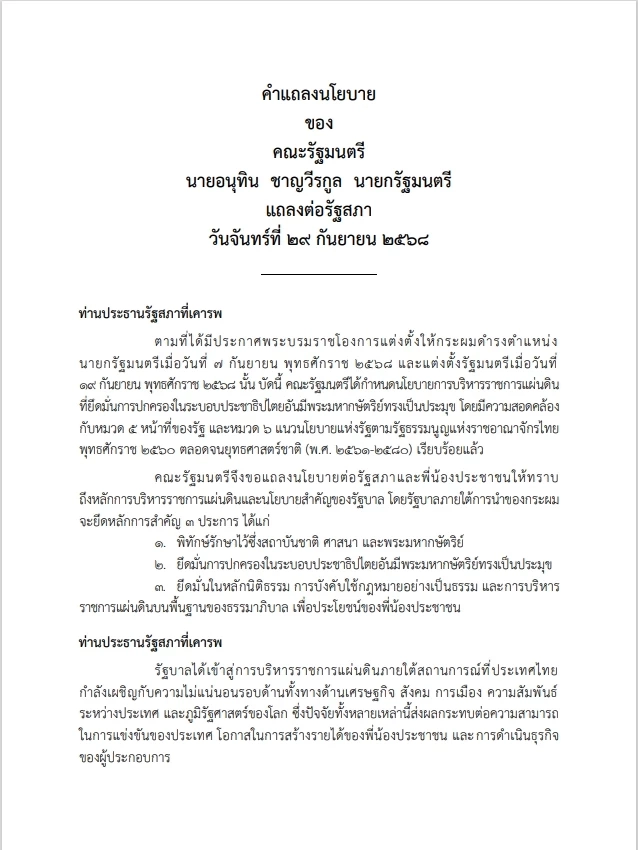 เปิดหนังสือ "คำแถลงนโยบายรัฐบาลอนุทิน" ต่อที่ประชุมรัฐสภา ฉบับเต็ม