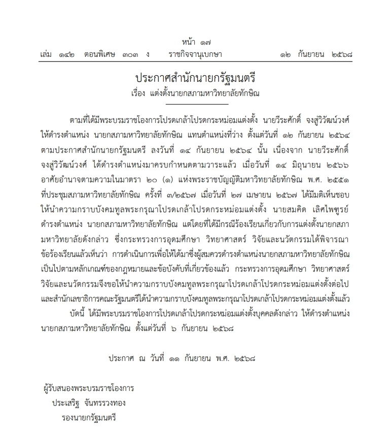 "ราชกิจจาฯ" โปรดเกล้าฯ แต่งตั้ง "สมคิด เลิศไพฑูรย์"  นายกสภามหาวิทยาลัยทักษิณ