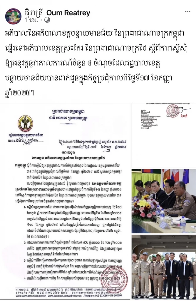 โพสต์ของ นายอุม เรียไตย ผู้ว่าราชการจังหวัดบันเตียเมียนเจย