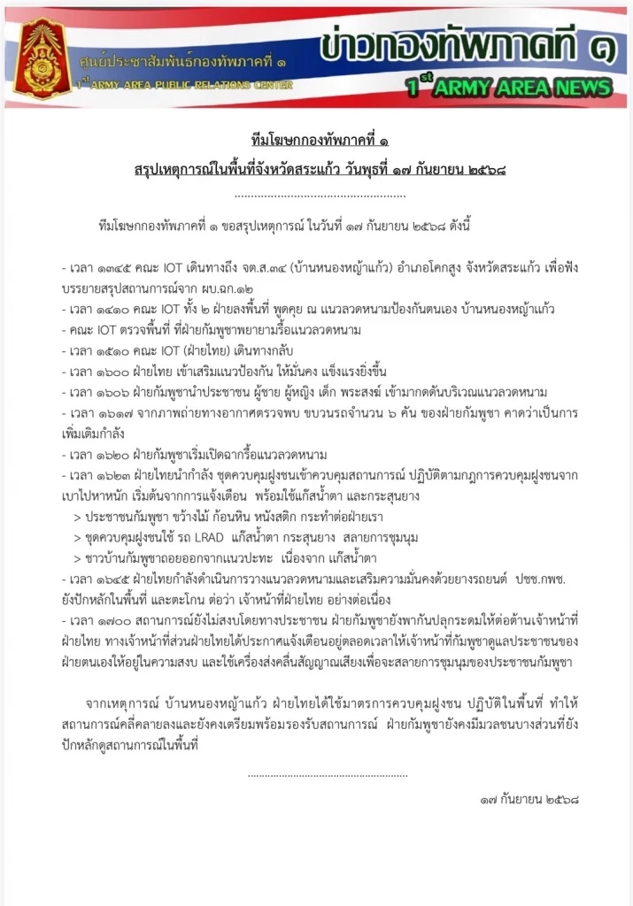 ทัพภาค 1 สรุปไทม์ไลน์เหตุม็อบกัมพูชา บุกป่วน “บ้านหนองหญ้าแก้ว”
