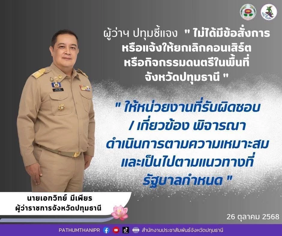 ผู้ว่าฯปทุมธานี แจงไม่ได้สั่งยกเลิกคอนเสิร์ตออดี้ ขณะที่นักร้องดังขอโทษแล้ว