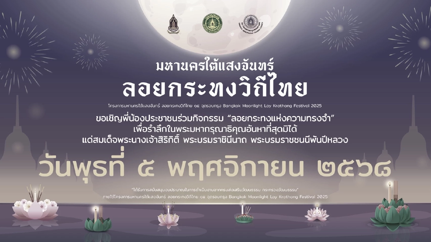 สภา วธ.กทม.จัดลอยกระทงในความทรงจำรำลึก "พระพันปีหลวง"