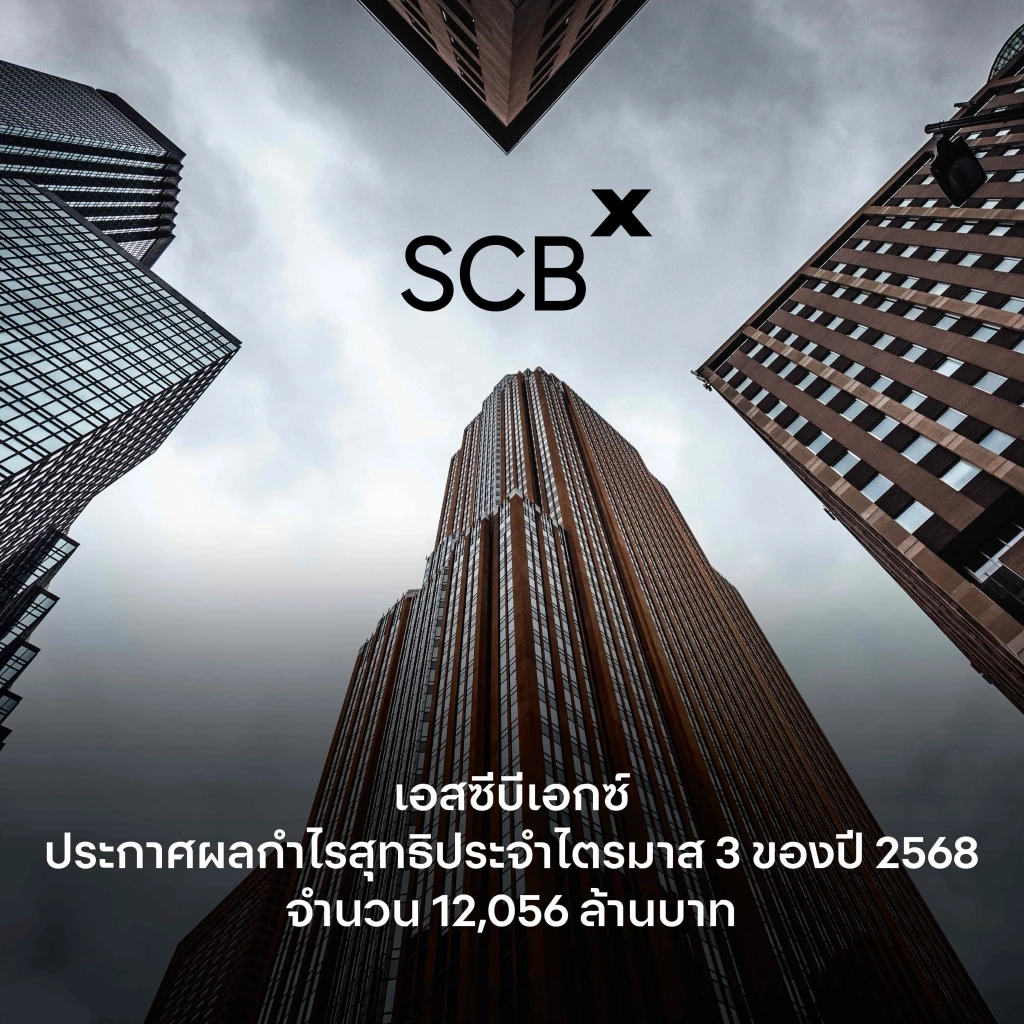 SCBX ประกาศผลกำไร Q3/68 พุ่ง 12,056 ลบ. โต 10.2%