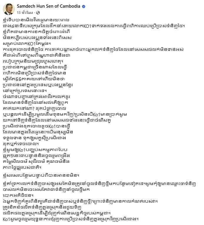 "ฮุนเซน" ประณาม "อินฟลูฯ กัมพูชา" เผา-ด่าสินค้าไทย โชว์โซเชียล