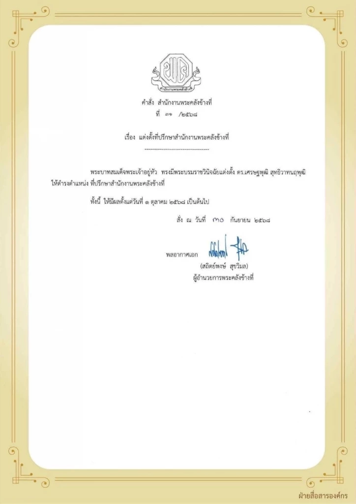 ในหลวง ทรงแต่งตั้ง “เศรษฐพุฒิ สุทธิวาทนฤพุฒิ” เป็นที่ปรึกษาสำนักงานพระคลังข้างที่