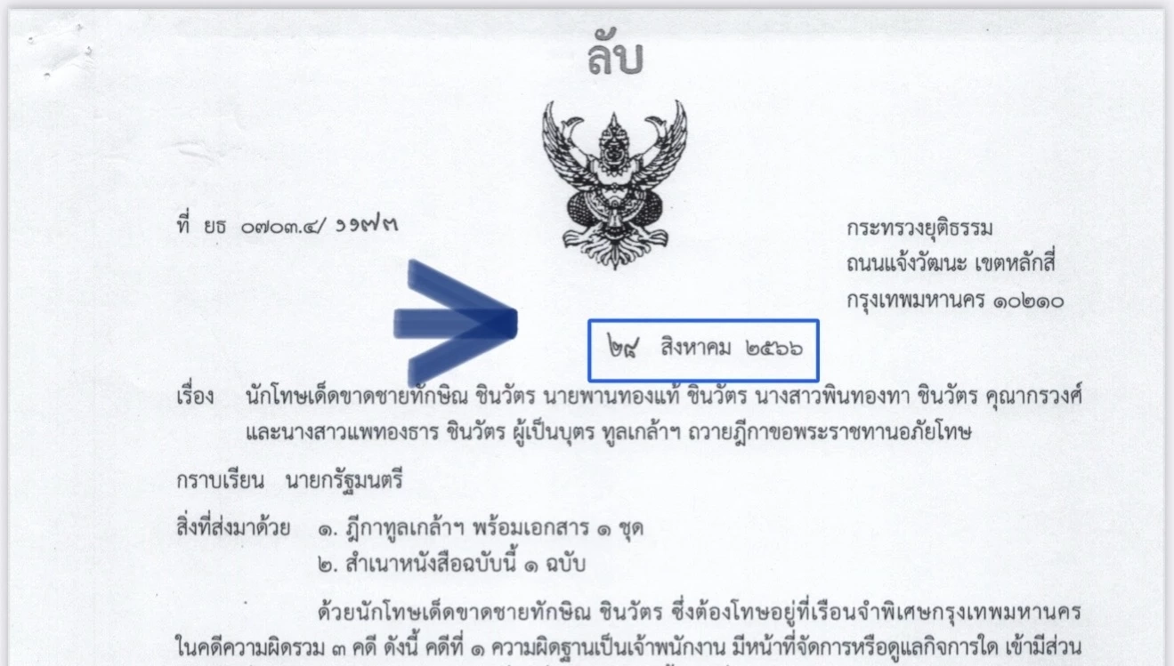ทักษิณ ยื่นขอพระราชทานอภัยโทษครั้งแรกปี 2566