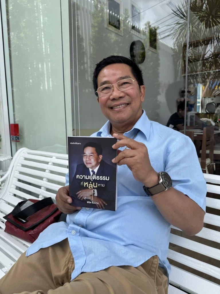 "พิชิต ชื่นบาน" เปิดตัวหนังสือ "ความยุติธรรมที่หล่นหาย" แฉหมดที่เคยถูกกระทำ