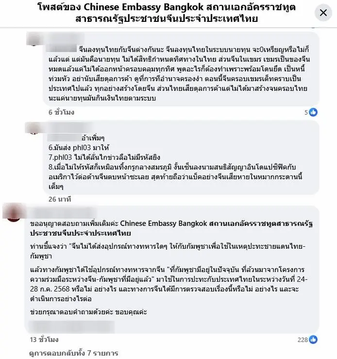 "สถานทูตจีน" แจง ไม่ได้ส่ง "อาวุธ" ให้ "กัมพูชา มารบกับ ไทย" ชาวโซเชียลกังขาแห่ถามในเพจกระหน่ำ