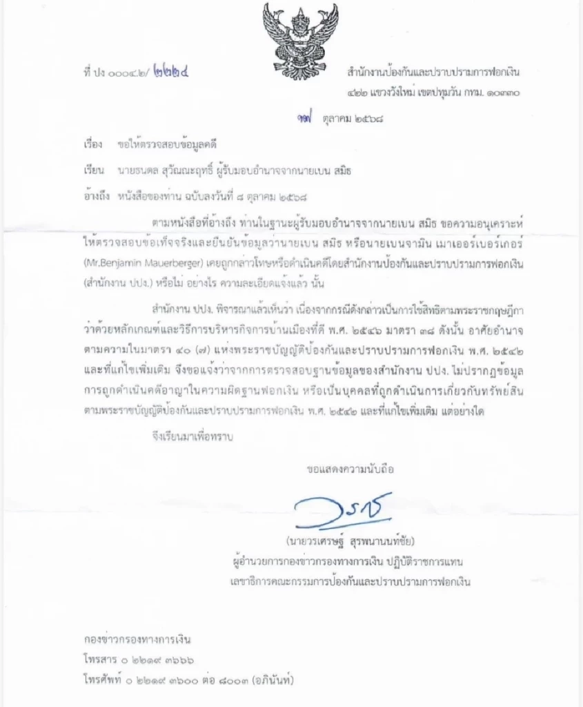 เฉลยแล้ว ตร.ยืนยัน เบน สมิธ ไม่ใช่ CEO บ.เทียน เทียน ที่แท้เป็นอีกคน