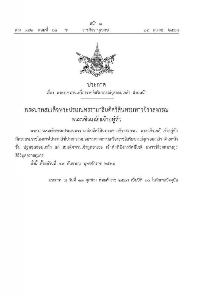 โปรดเกล้าฯ พระราชทานเครื่องราชฯ "จุลจอมเกล้าฯฝ่ายหน้า" แก่ "เจ้าฟ้าทีปังกรฯ"