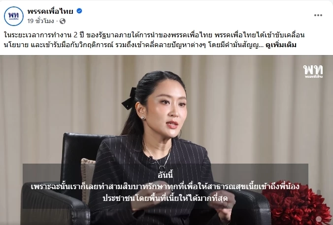 เมื่อวันที่ 2 ตุลาคม พรรคเพื่อไทย เผยแพร่ คลิป แพทองธาร ชินวัตร หัวหน้าพรรคเพื่อไทย เปิดใจ ความยาว 22 นาที