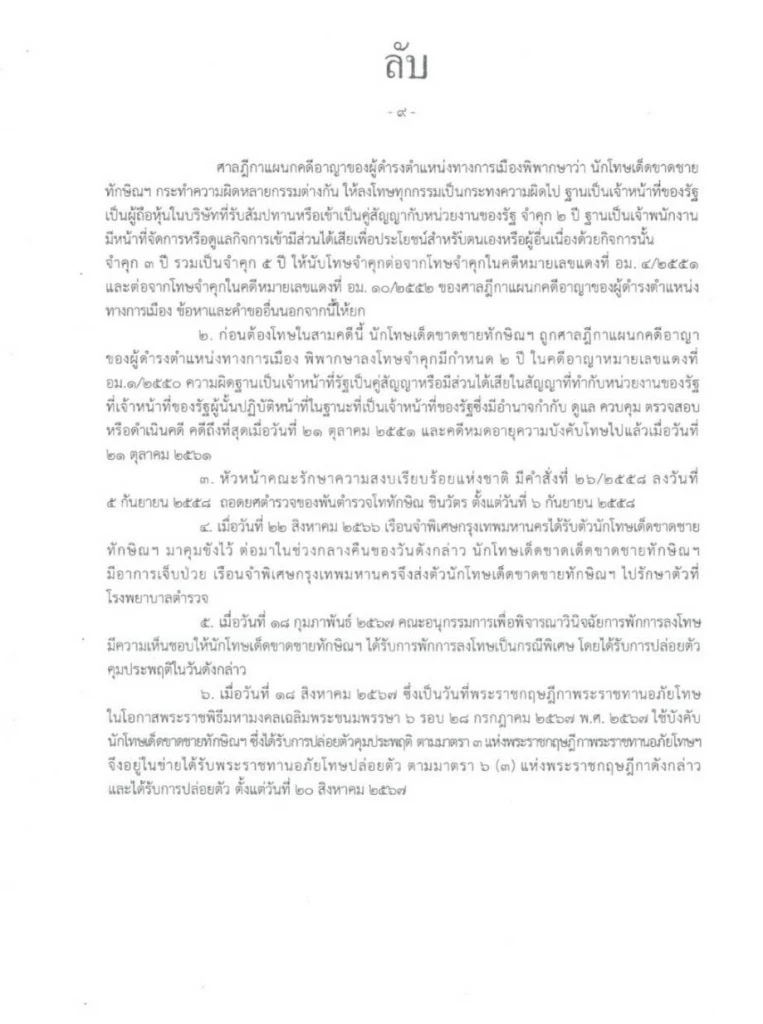 เปิดเอกสารลับ  เบื้องหลัง "ทักษิณ"ขอ"พระราชทานอภัยโทษ"ครั้งที่สอง