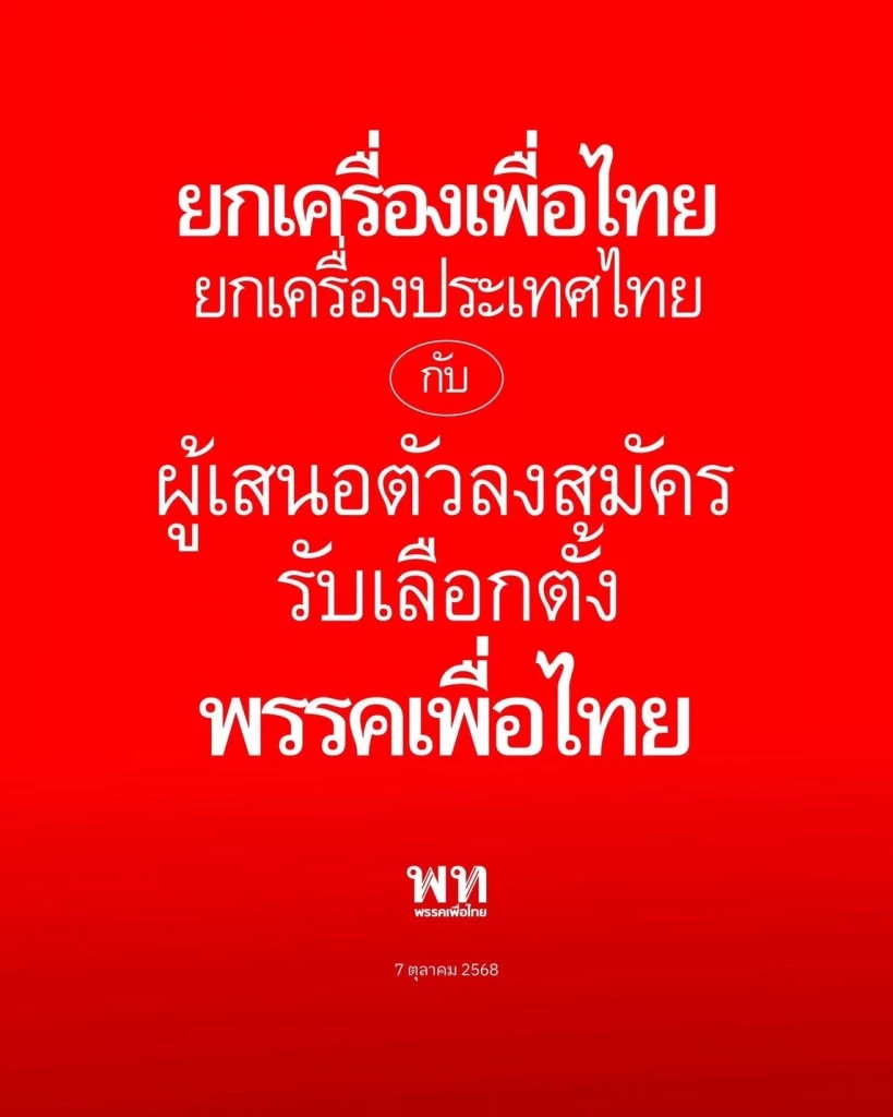 เปิดรายชื่อ ว่าที่ผู้สมัคร สส.พรรคเพื่อไทย เลือกตั้งปีหน้า มีใครบ้าง